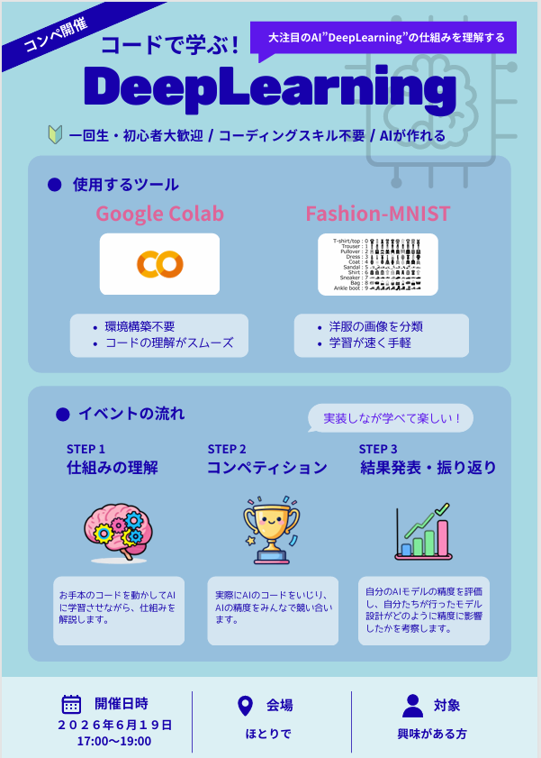 コードで学ぶ！DeepLearning イベントのチラシ