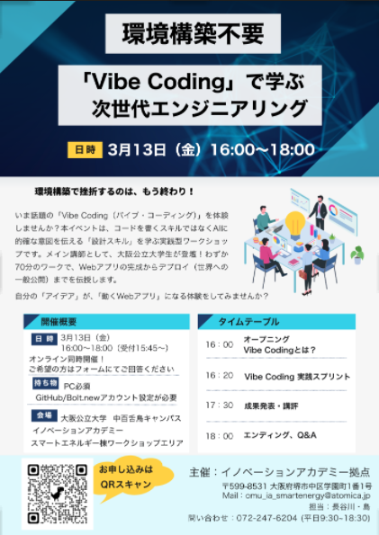 「Vibe Coding」で学ぶ次世代エンジニアリング イベントのチラシ