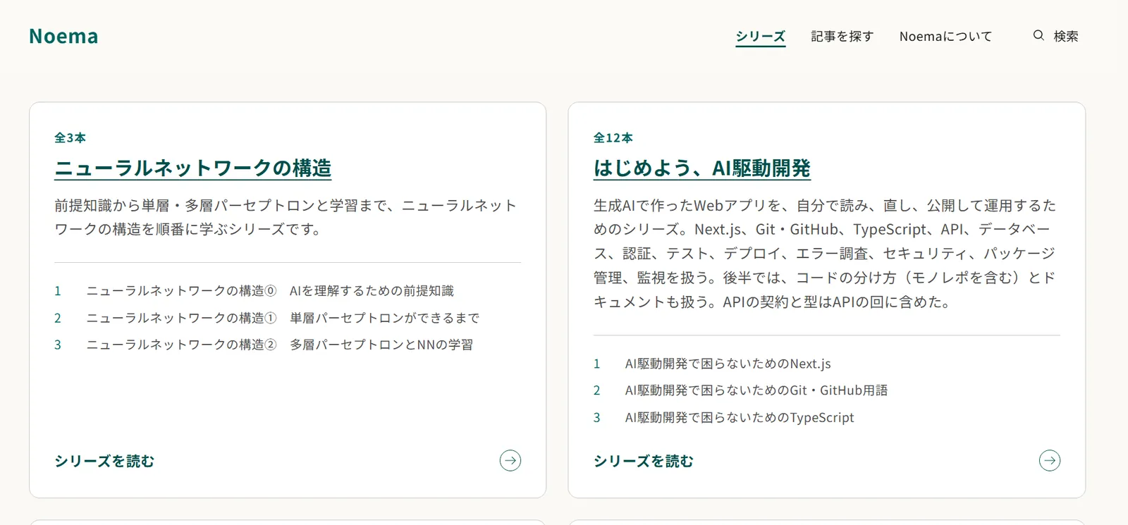 Noema のシリーズ一覧の画面